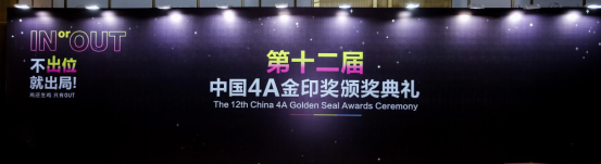 中国4A金印奖，与时俱In者的创意盛宴 ——2017第十二届中国4A金印奖颁奖典礼盛大举行