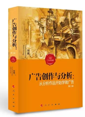 公关广告从业者必读——“何辉广告学经典”四部