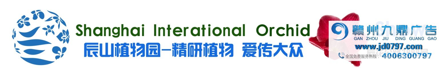 【活动资讯】仲春之际 · 共赏兰韵 · 品质生活——第四届上海国际兰展将于3月23日于上海辰山植物园盛大开幕！