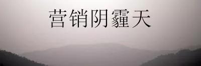 四个秘诀,理清营销变化新形势