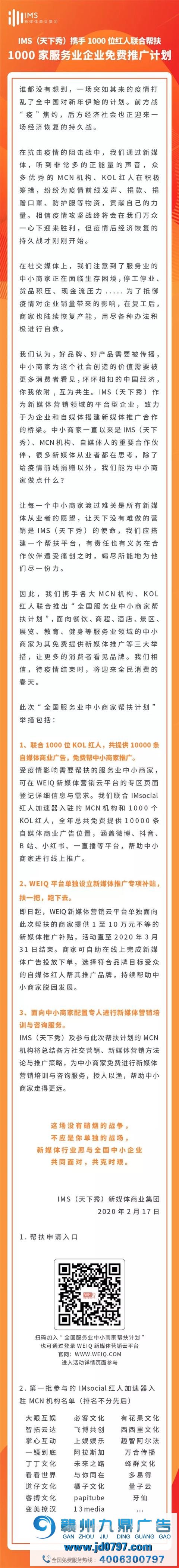 IMS(天下秀)携手千位KOL连络推出 “帮扶1000家办事业企业免费推广规划”