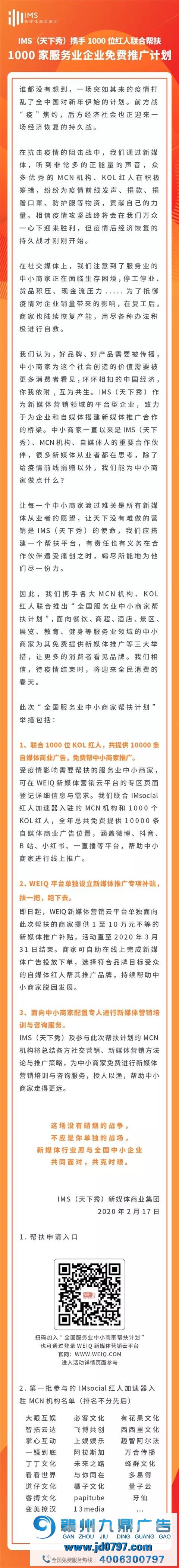 IMS（天下秀）携手千位KOL连络推出 “帮扶1000家办事业企业免费推广规划”