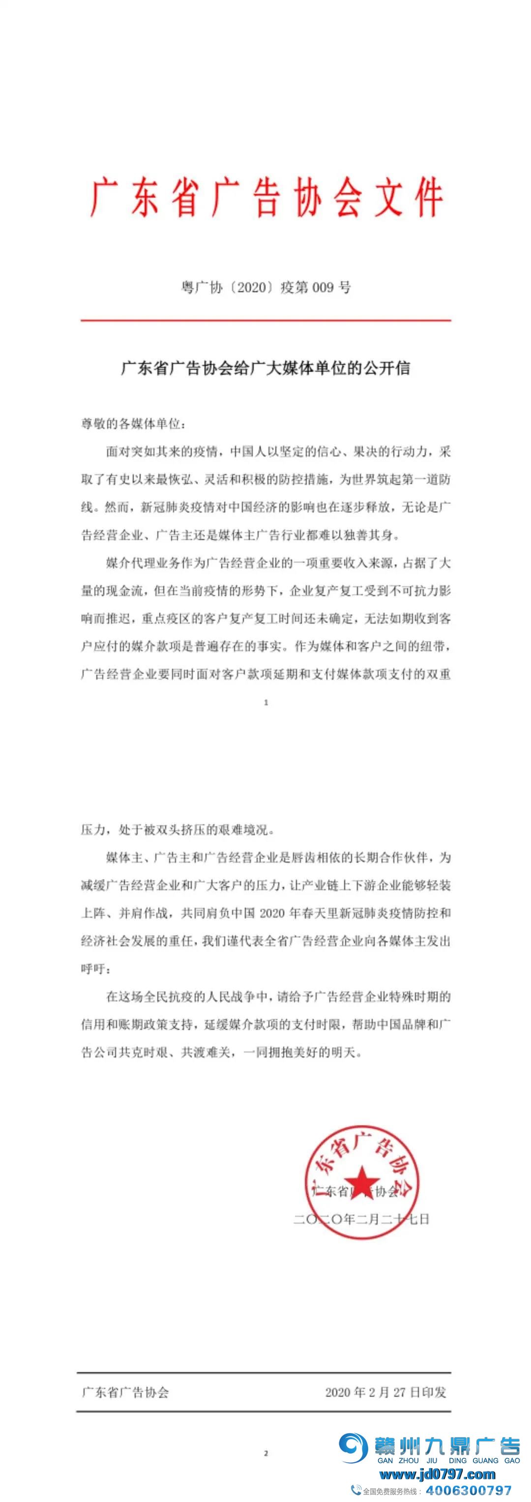 ​广东省广告协会给广大媒体单位的果然信