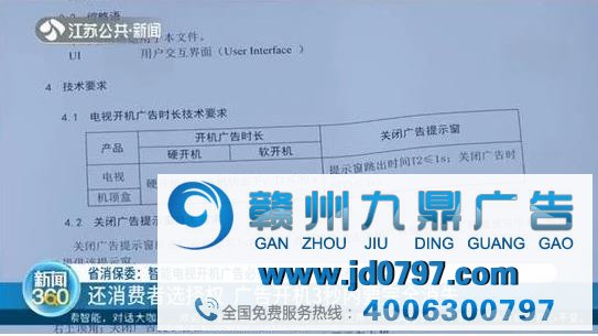 江苏省消保委：电视开机广告须3秒内“一键封闭”！