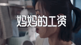 宝洁母亲节走心广告,妈妈的工钱!