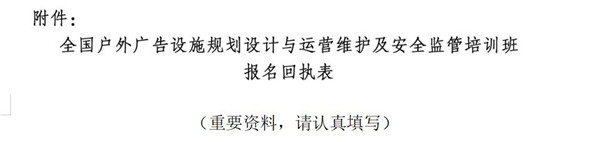 关于进行全国户外广告设施操持设计与运营维护及和平扣留培训班的通知