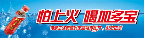 加多宝重获“怕上火”广告语操作权！品牌如何做好“一句话营销”？