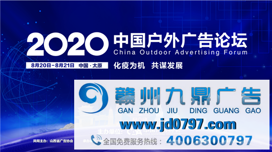 户外广告盛典即将启幕！2020中国户外广告论坛与您相约太原