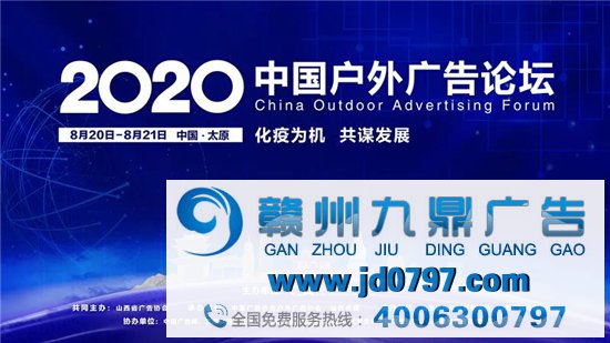 2020中国户外广告论坛即将开幕，精彩议程抢先看！