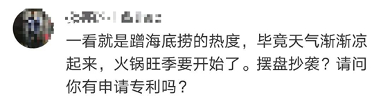 海底捞被曝“抄袭”？网友直言：碰瓷！