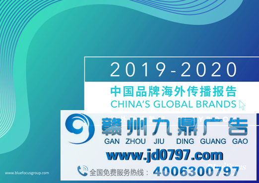 中国广告协会与蓝色光标连络公布《2019-2020中国品牌国外传播陈述》