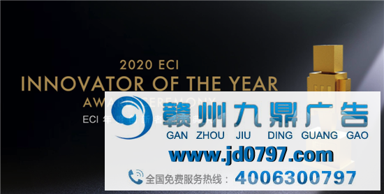 向创新者致敬！2020 ECI年度创新人物颁奖盛典