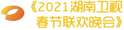 CVB｜2021年春节主题晚会收视数据盘点