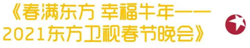 CVB｜2021年春节主题晚会收视数据盘点