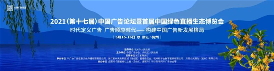 中国广告论坛邀您5月15日共赴余杭，探讨构建中国广告新生长花样
