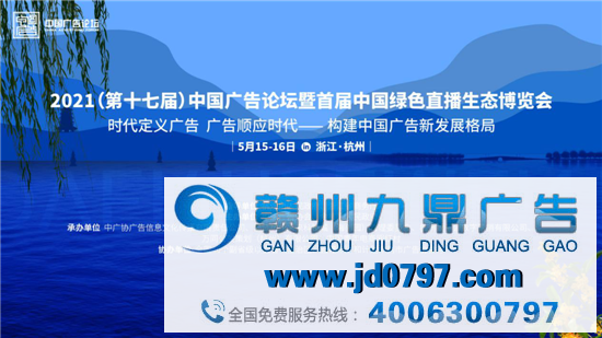“时代定义广告 广告顺应时代”——2021（第十七届）中国广告论坛暨首届中国绿色直播生态博览会在杭州进行