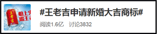王老吉注册“新婚大吉”商标？网友：这不老实！
