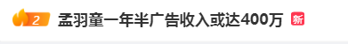 一年半广告收入或达400万，孟羽童再次引发热议