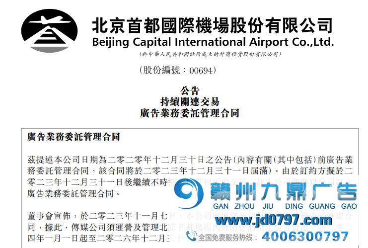 传媒公司受委托运营及管理北京首都国际机场广告资源