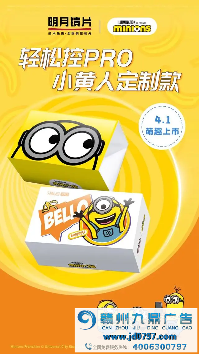 明月镜片联名小黄人IP，定制款礼盒圈粉年轻人